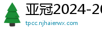 亚冠2024-2024赛程